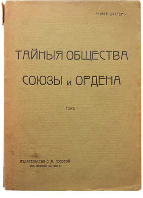 Шустер Г. Тайные общества, союзы и ордены. [В 2 т.]. Т. 1-2. СПб., 1905-1907.